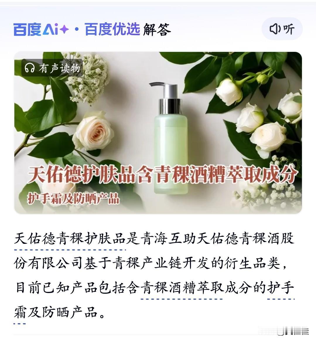 天佑德居然出护肤品了！就是那个做青稞酒的牌子~
青海的天佑德顺着青稞产业链，开发