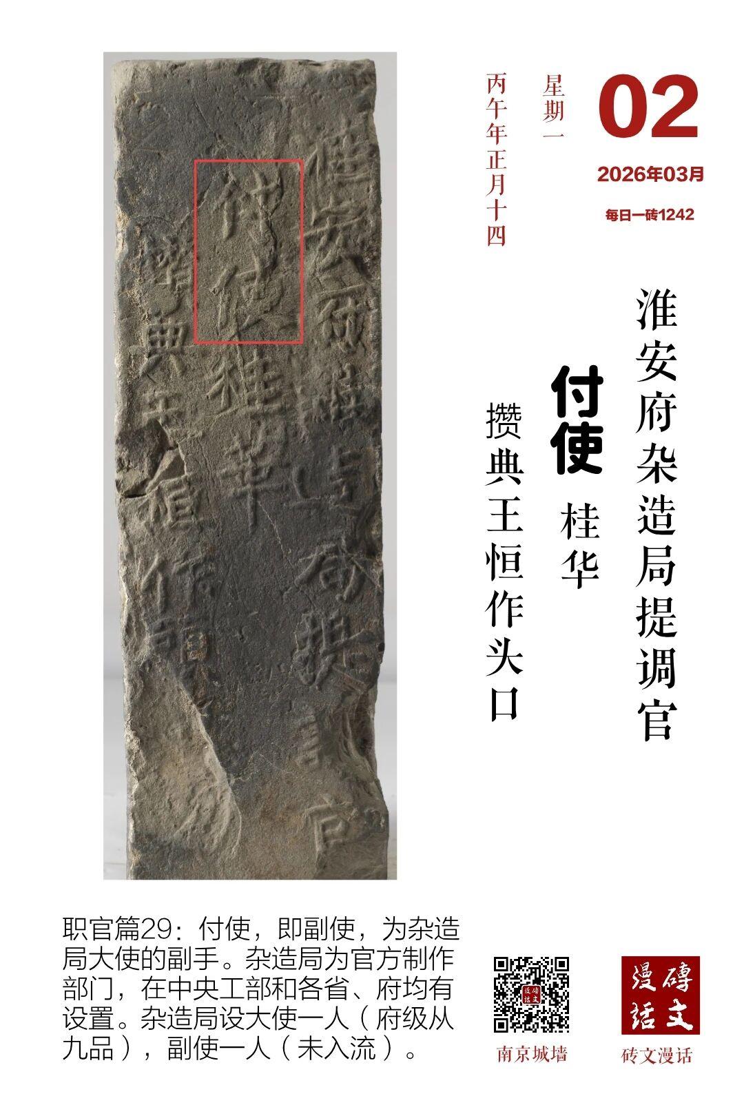 老杨城砖中的明代“简化字”
副：付
副使：付使