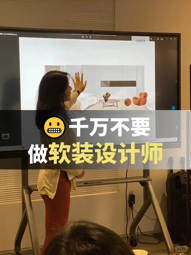 软装设计师还有没有前途🤨听我一句劝❗❗