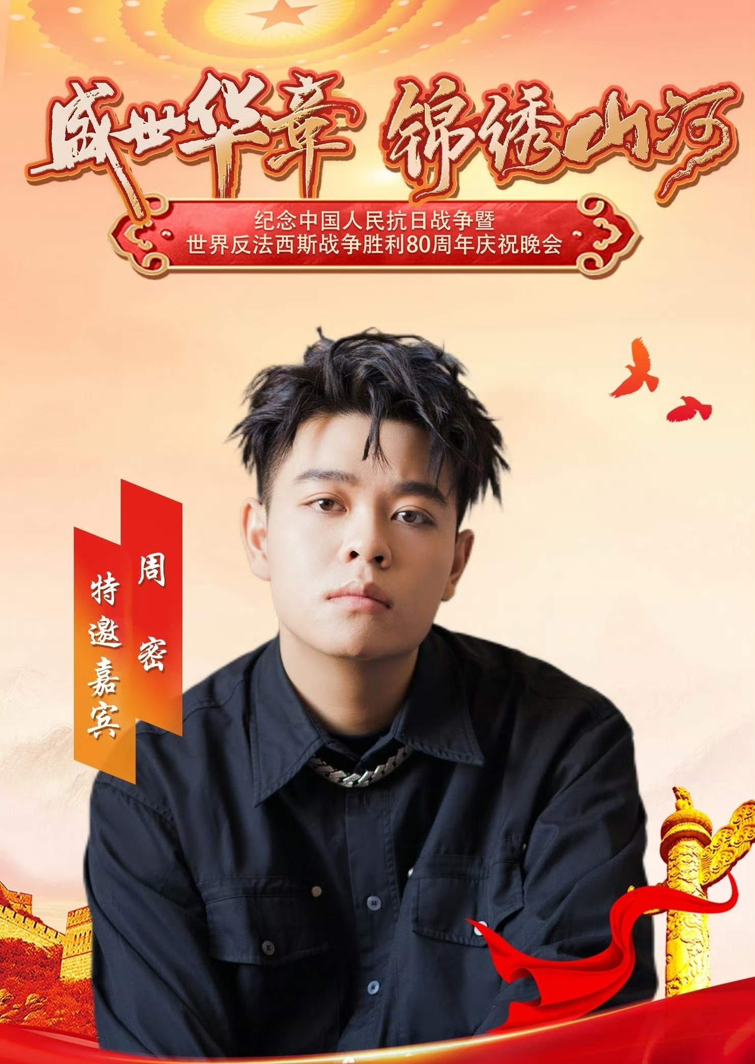 好家伙！周密再度登上央视！在纪念中国人民抗日战争暨世界反法西斯战争胜利80周年庆