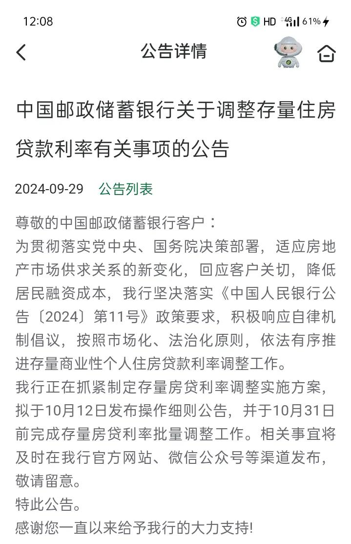 邮政房贷利率调整最新消息：