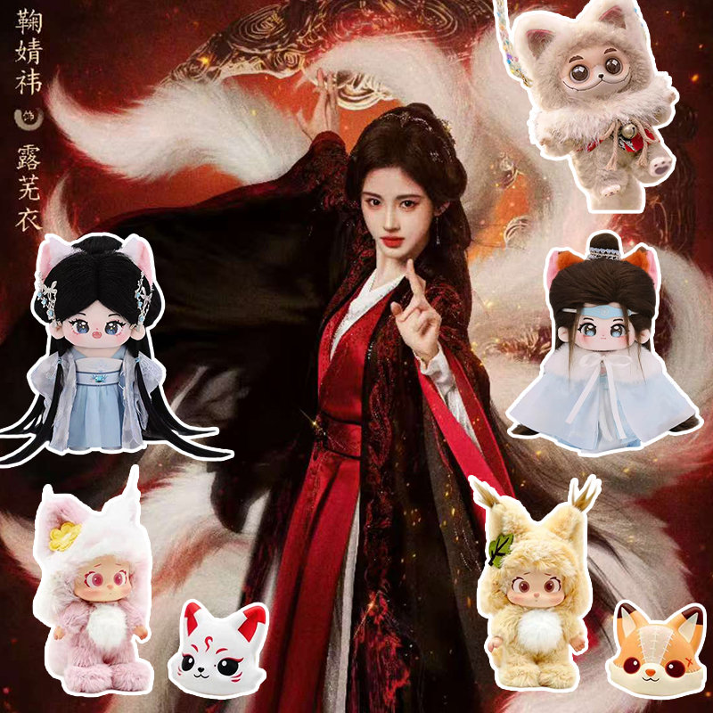 鞠婧祎《露芜衣》狐系周边合集来袭！仙气古风棉花娃娃还原剧中造型，多款软乎乎狐娃玩