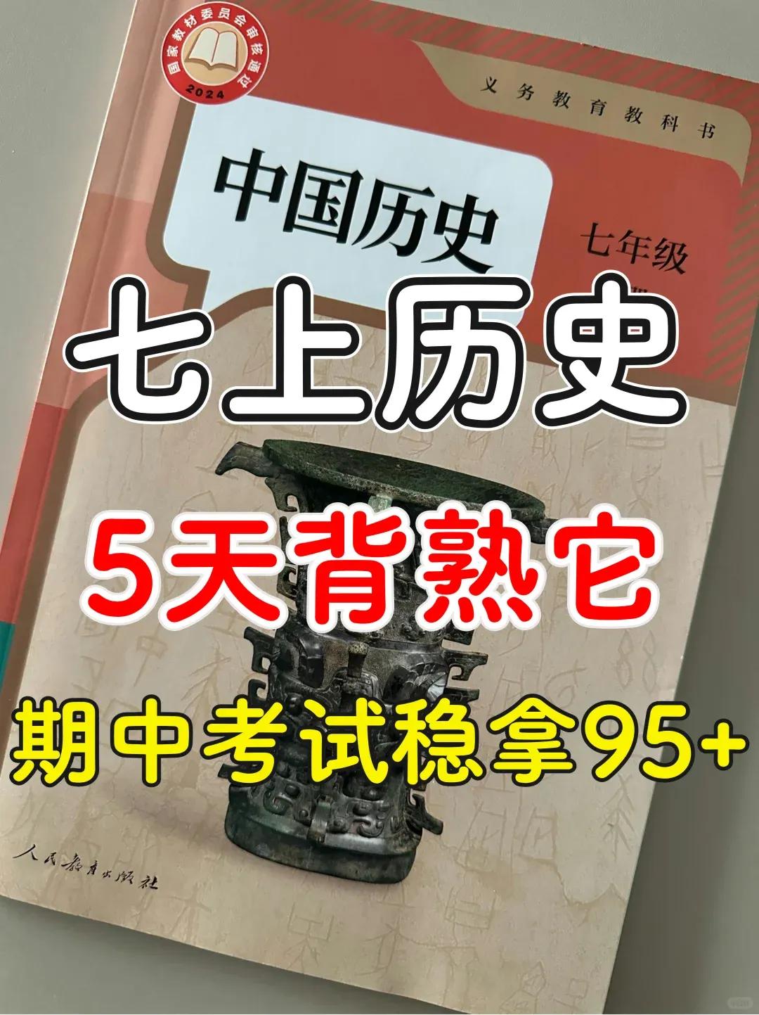 这才是七上历史期中成绩98➕的正确打开方式。#七上历史[话题]# #新初一[话题
