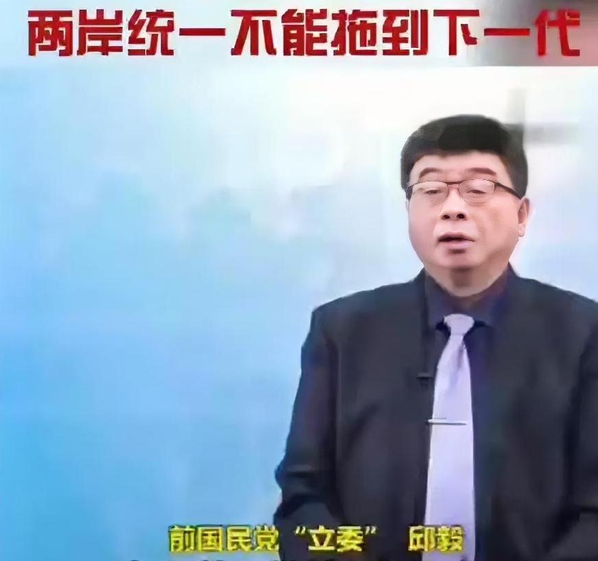 台湾邱毅的话令人心酸，如果两岸统一继续拖下去，拖到30年乃至50年以后，像他一样