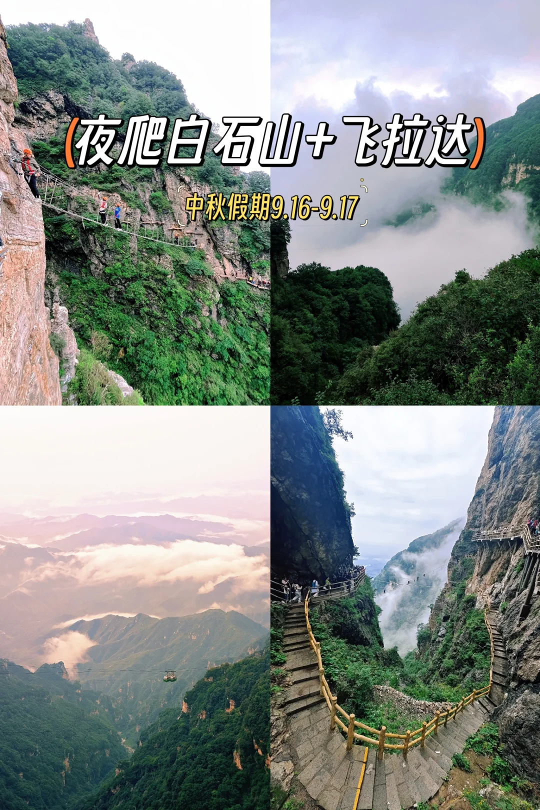 中秋夜爬白石山，赏月看日出云海，玩飞拉达