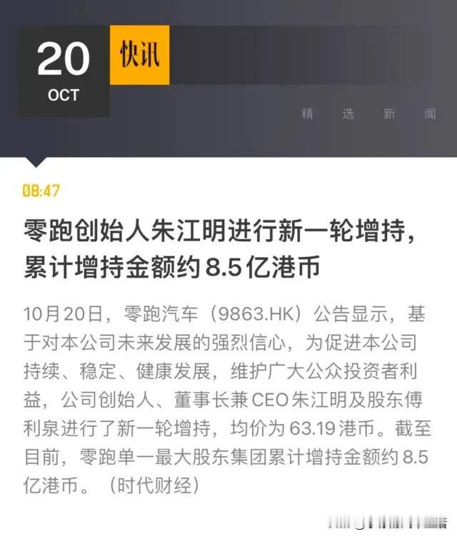 8.5亿真金白银！零跑朱江明三度增持，夯实零跑价值“压舱石”。

港股早盘零跑汽