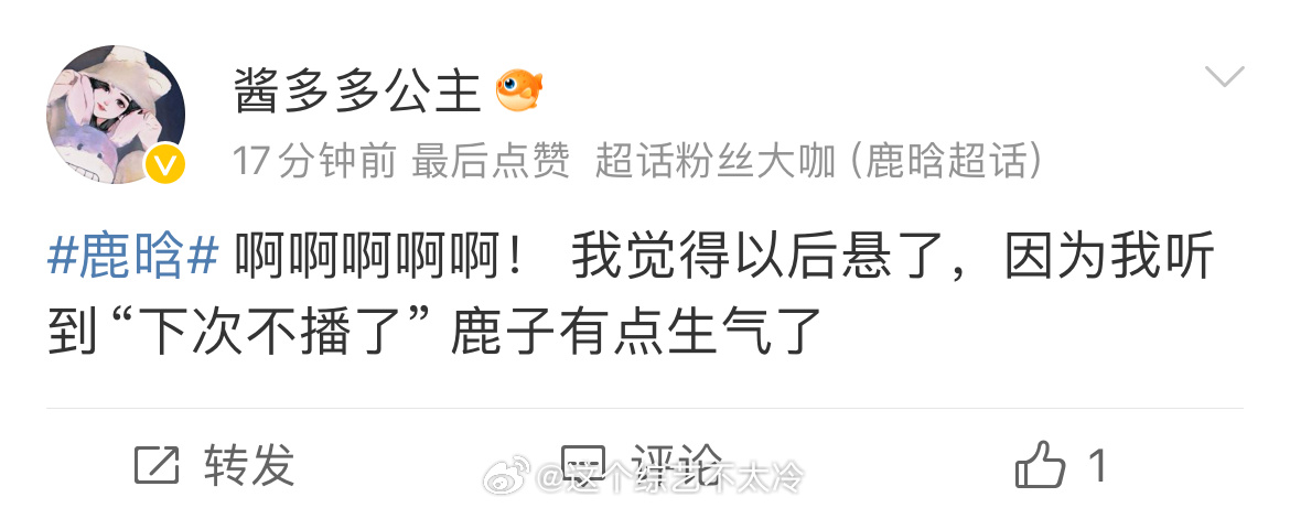 #娱乐[超话]##鹿晗生气下播#鹿晗直播被黑粉惹生气下播说“下次不播了”我真的会
