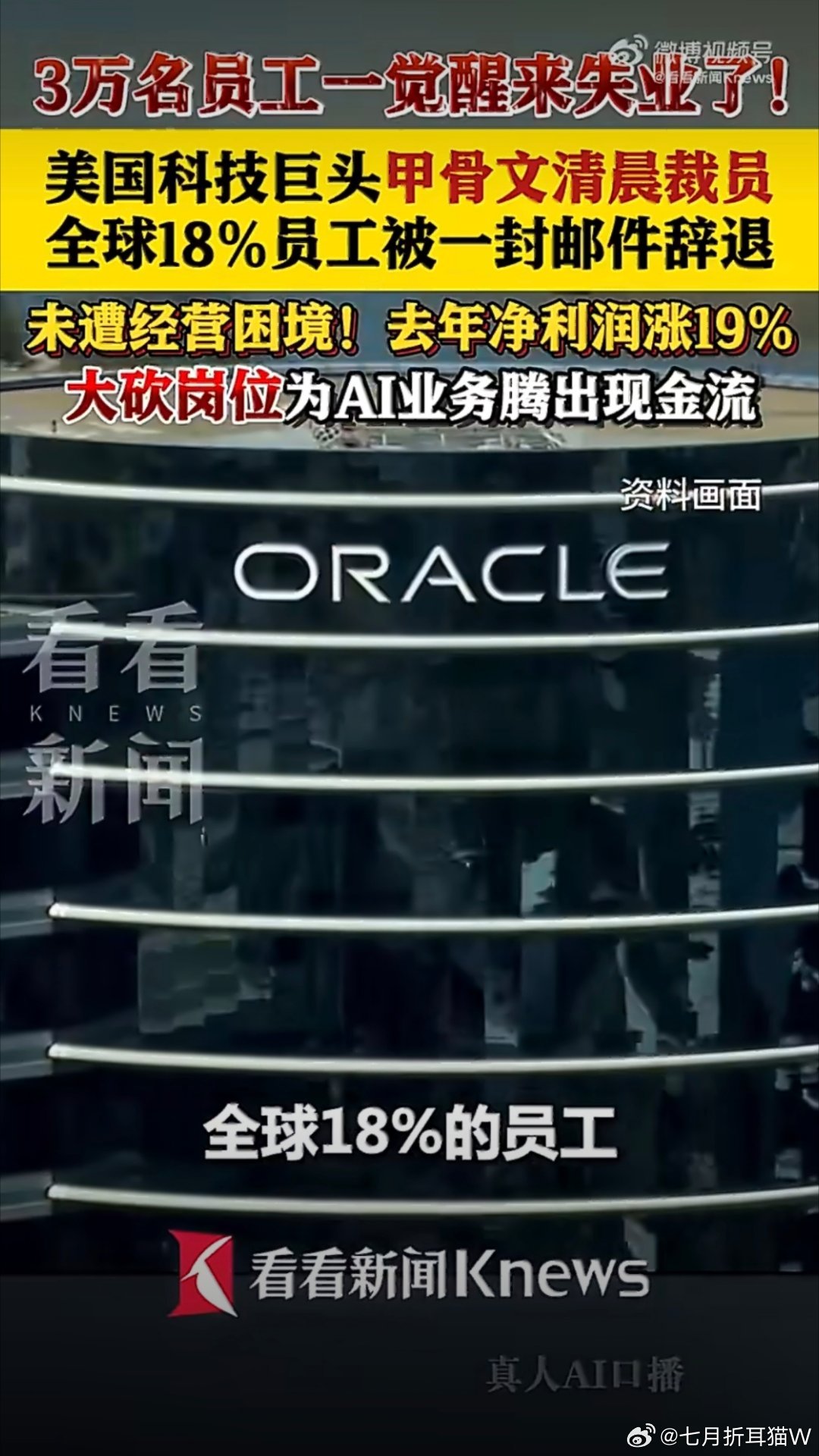 甲骨文3万人一觉睡醒工作没了突然来这一下，让就业焦虑更严重了，AI取代了这么多岗