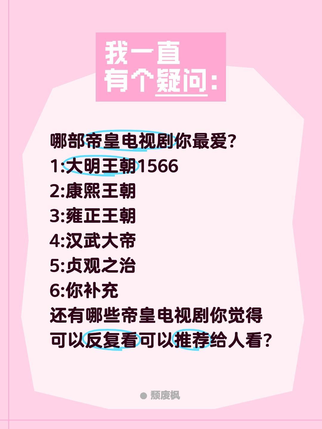哪部帝皇电视剧是你的最爱?哪部帝皇电视剧你最爱?
1:大明王朝1566
2:康熙