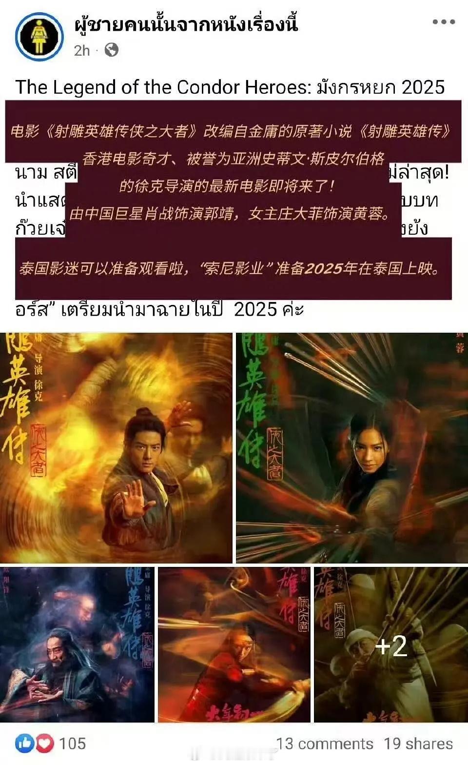 索尼影业（泰国）发布，肖战主演《射雕英雄传·侠之大者》2025将在泰国上映中国武