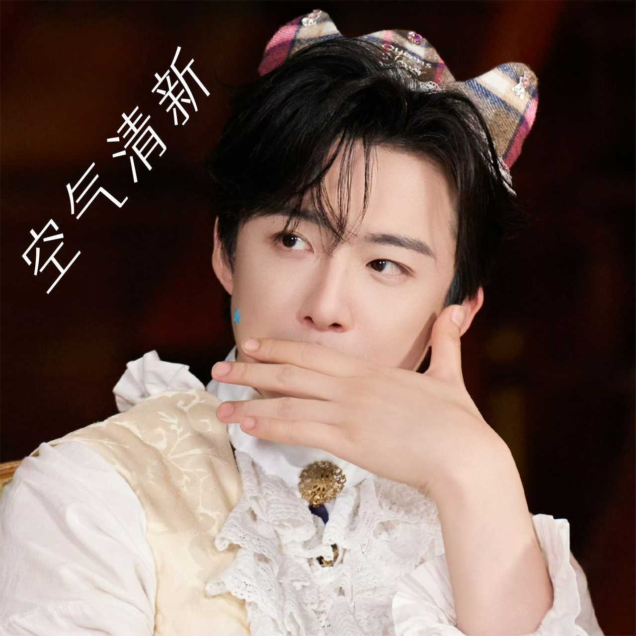 摩登兄弟净🌸‼️ 刘宇宁 |刘宇宁 