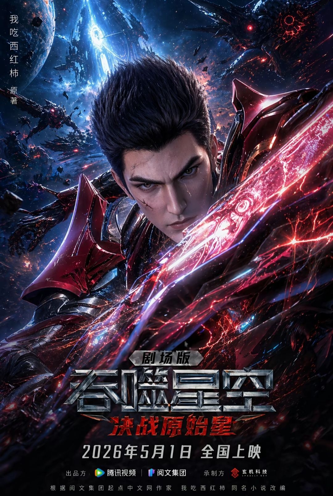 吞噬星空剧场版开播血云殿主登场那一刻，我愿称之为吞噬星空名场面之巅！《决战原始星