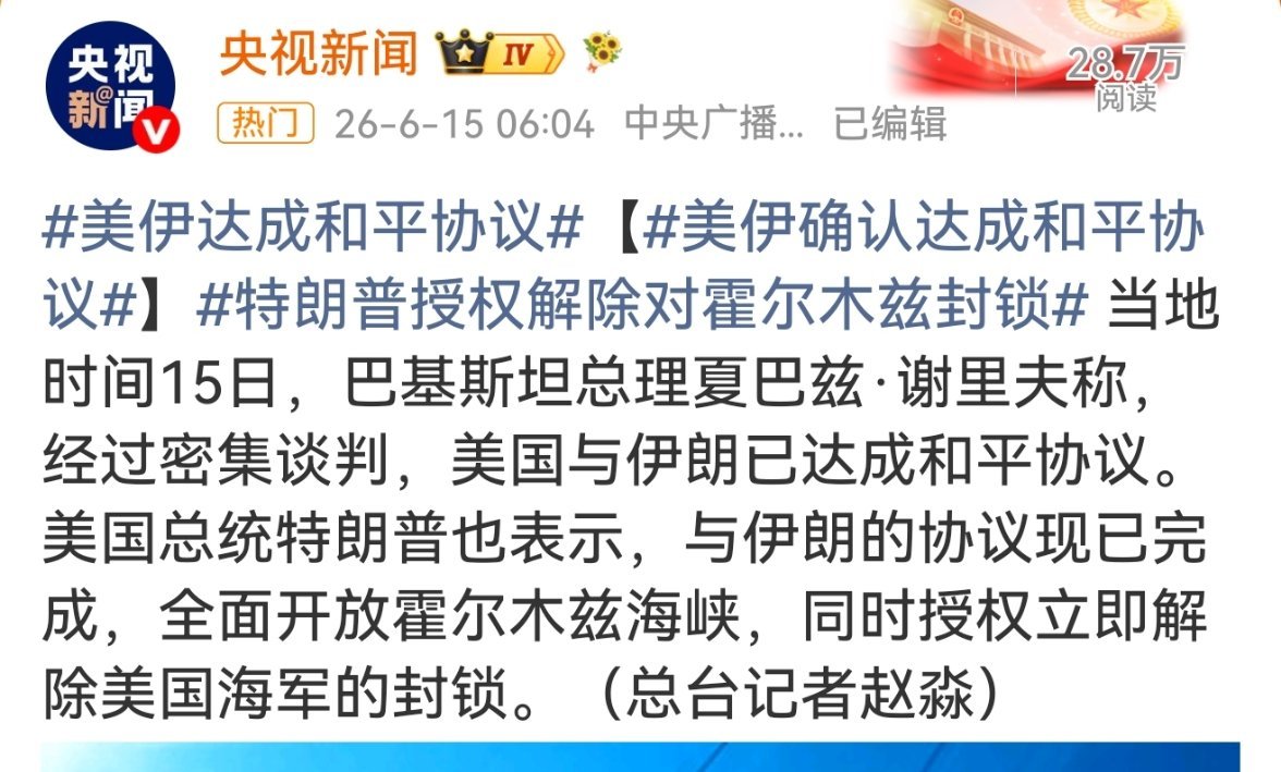 美伊达成和平协议美伊确认达成和平协议特朗普授权解除对霍尔木兹封锁当地时间15日，