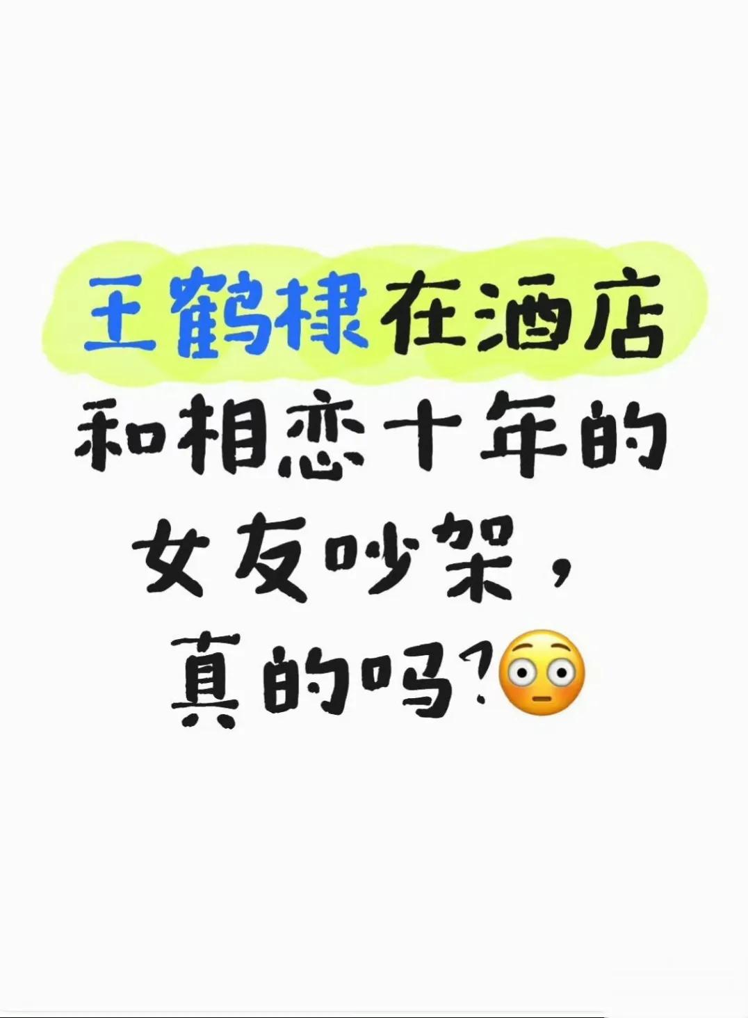 王鹤棣“十年恋情”引热议：恋爱自由与长情人品的双重审视

近日，王鹤棣被曝与神秘