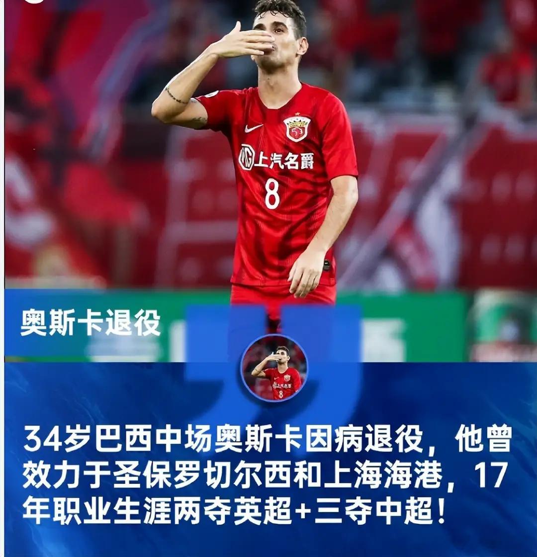 34岁奥斯卡因病宣布退役！心脏停跳惊魂后告别绿茵，17年生涯两夺英超三夺中超，海