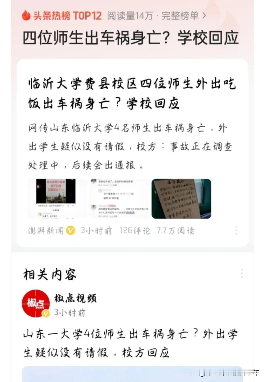 怎么回事？山东临沂大学4名师生外出吃饭，出车祸身亡。人命关天这么大的事，而且是四