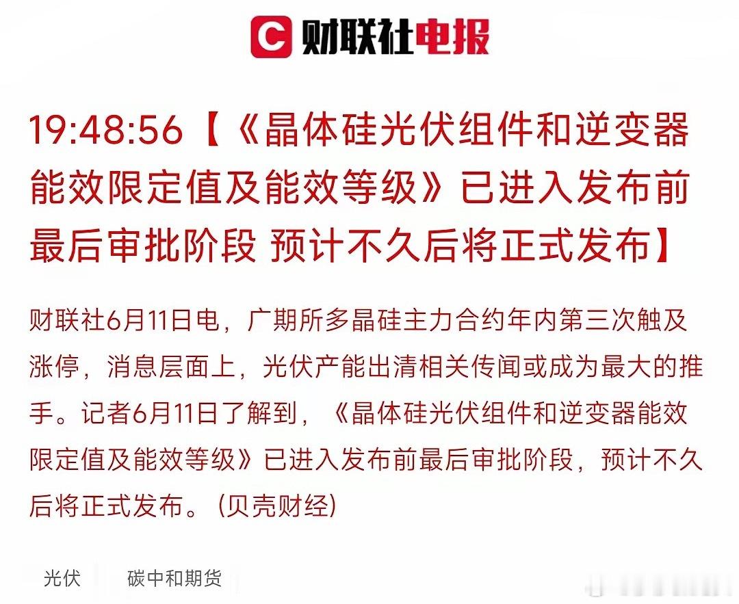 光伏突传重磅！能效新规要来了，多晶硅期货年内第三次涨停今晚这条消息得重视：《晶体
