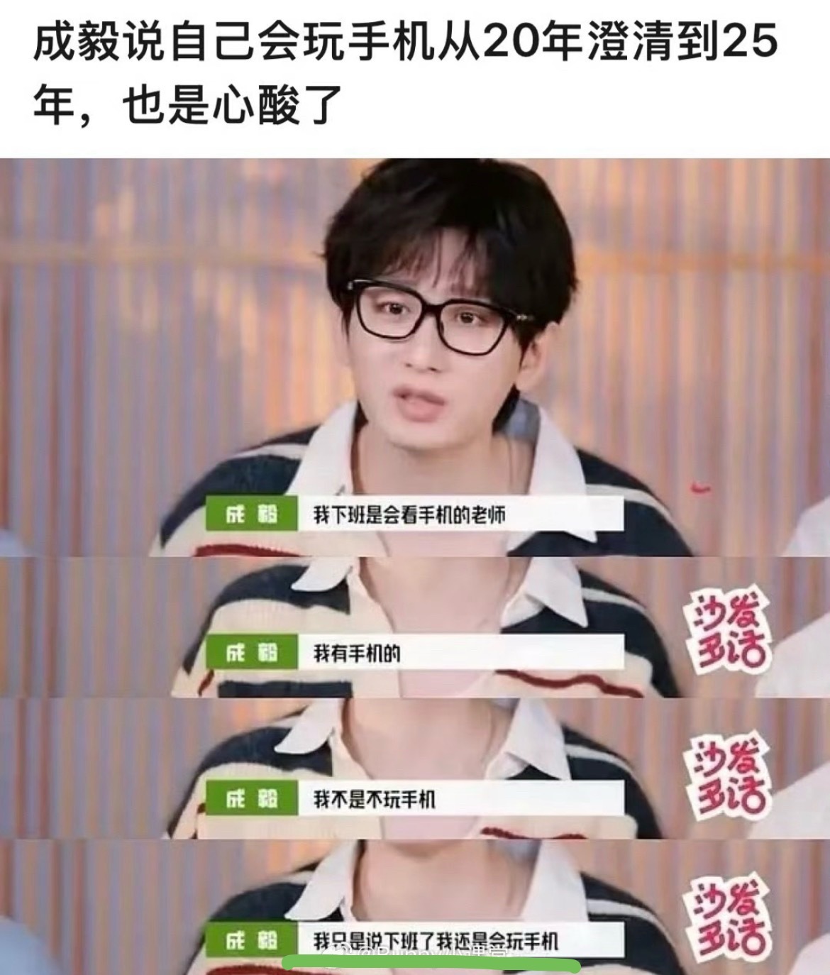 曝成毅不玩手机被群嘲李登科转型网红后是不是打算ceng编全内娱啊？成毅只是拍戏时