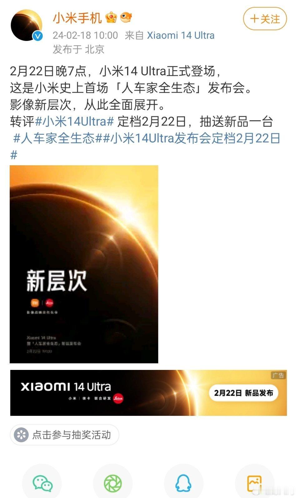 #小米14Ultra发布会定档2月22日#小米14Ultra发布会定档了，就在2