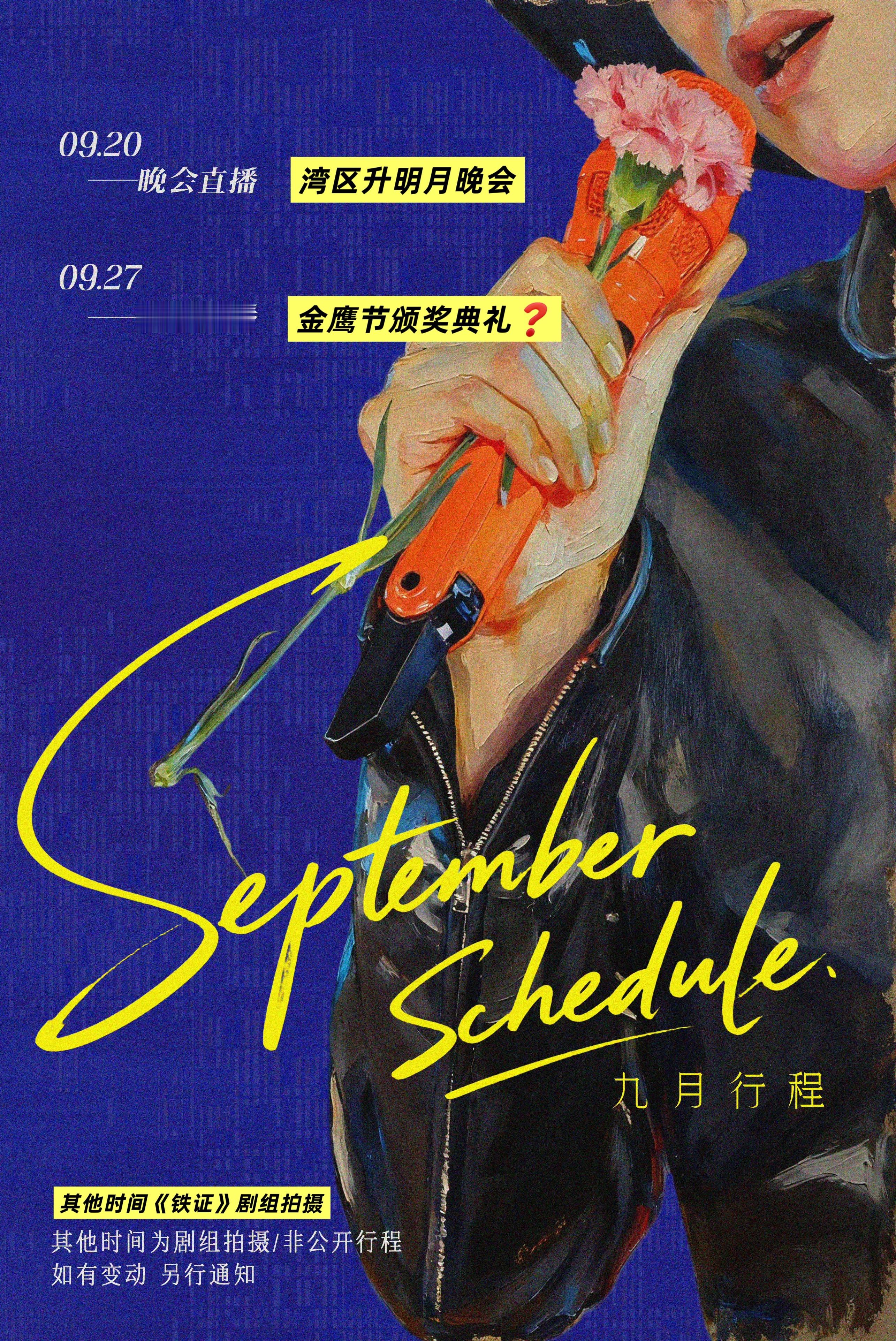 【刘宇宁九月行程】🔺0920 湾区升明月晚会直播🔺0927 金鹰节颁奖盛典直