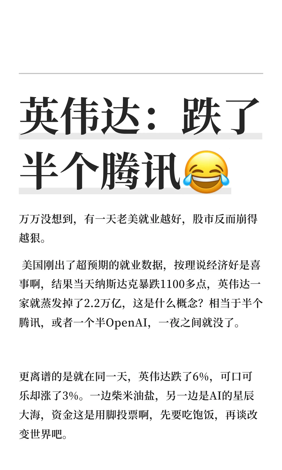 英伟达市值一夜蒸发2.2万亿，跌了半个腾讯😂