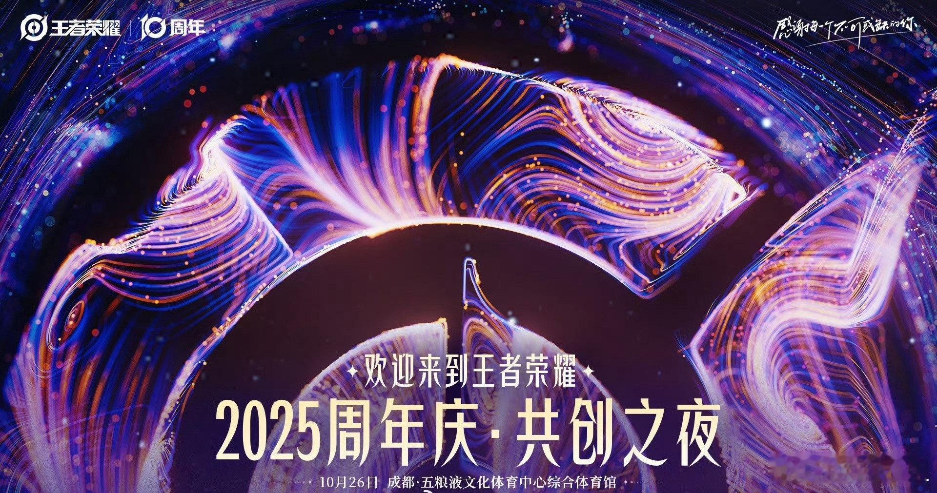 2025王者荣耀周年庆共创之夜 10月26日成都网传嘉宾：杨幂、刘宇宁、鞠婧祎、