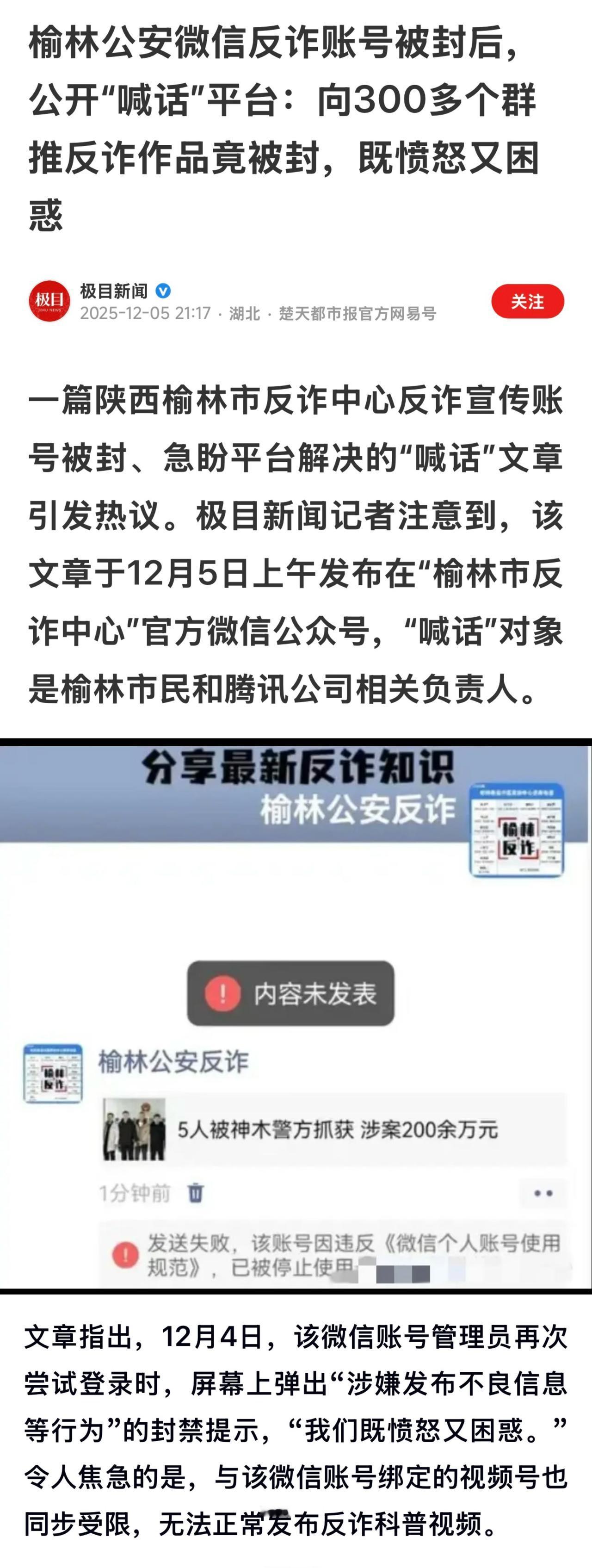 近日，认证主体为榆林市公安局的“榆林市反诈中心”微信公众号及视频号被封禁。该账号