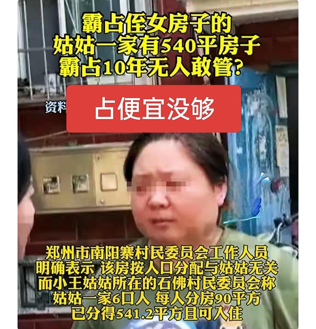 占便宜没够，侄女好心让姑姑借住，没想到霸占十年想据为己有，真的是林子大了什么鸟都
