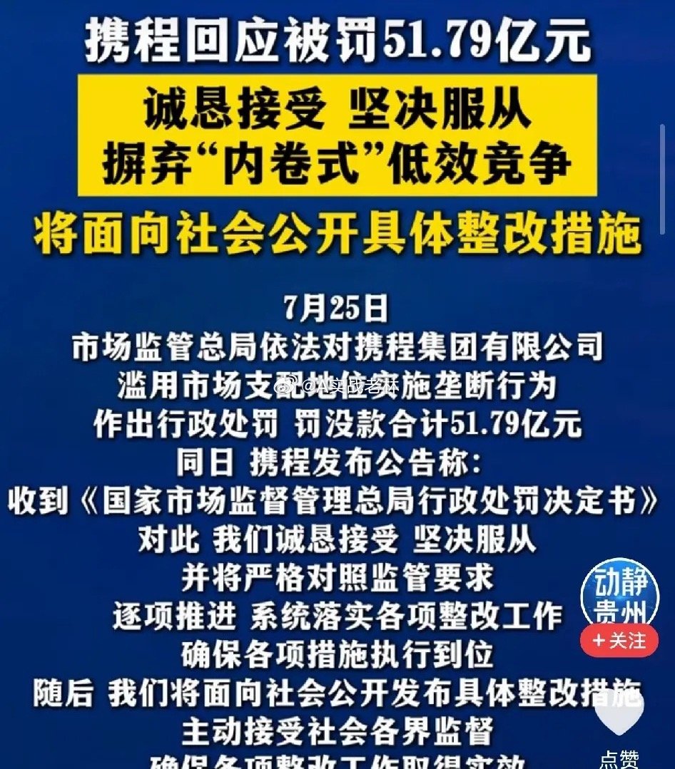 反应太快了！携程被罚51.79亿同日，紧急发布十九项整改措施，二选一和全网最低价