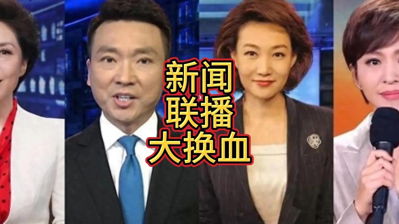 作为陪伴国人48年的国民新闻节目，《新闻联播》近期的主播调整引发广泛关注：康辉、