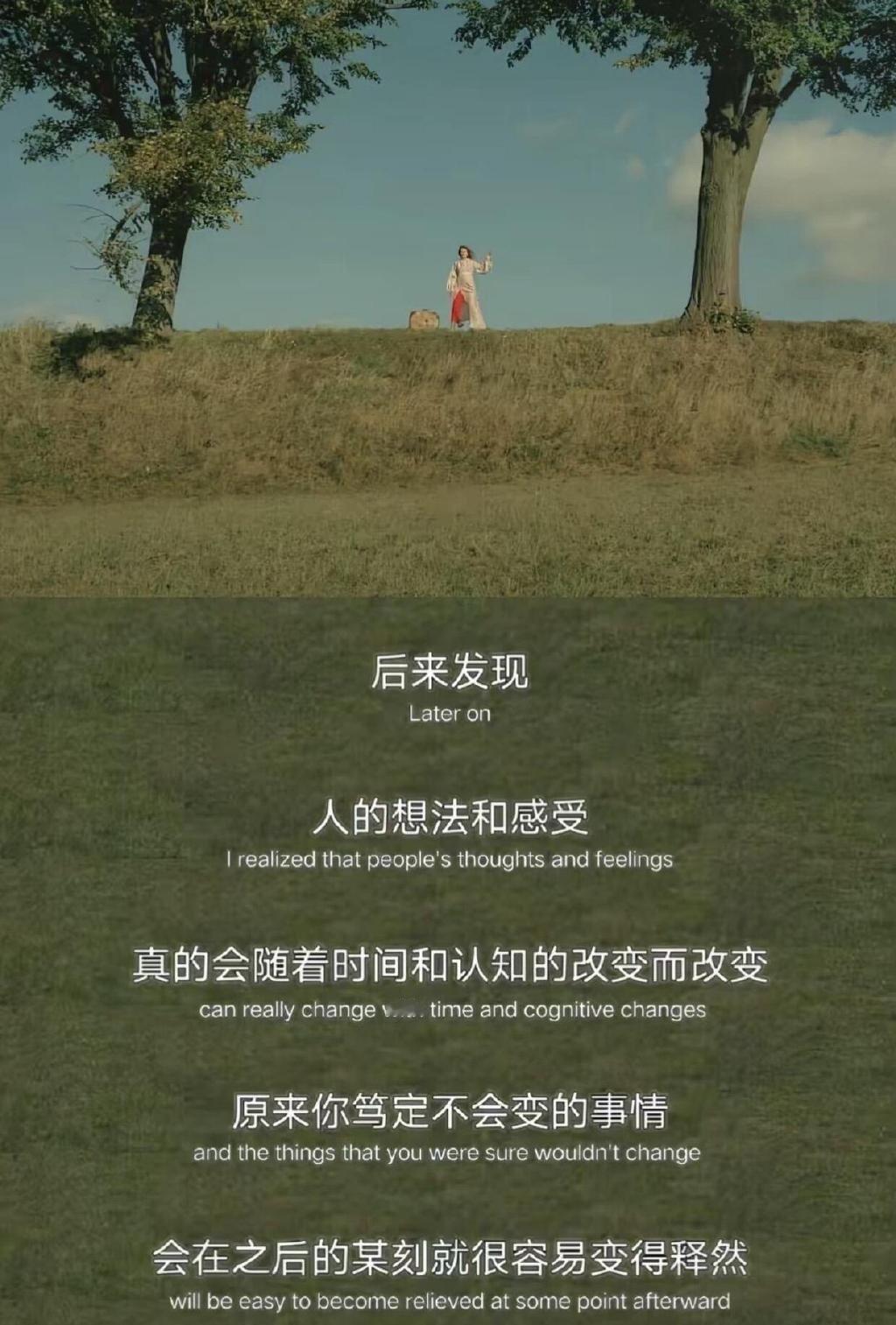 人的想法和感受会随着时间和认知的变化而变化。 