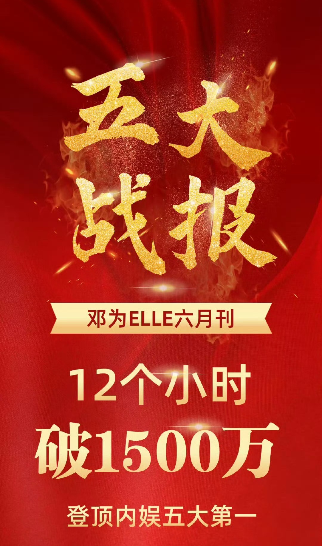 邓为首本五大破1500w恭喜邓为首本五大ELLE，3分钟破1000w，12小时破