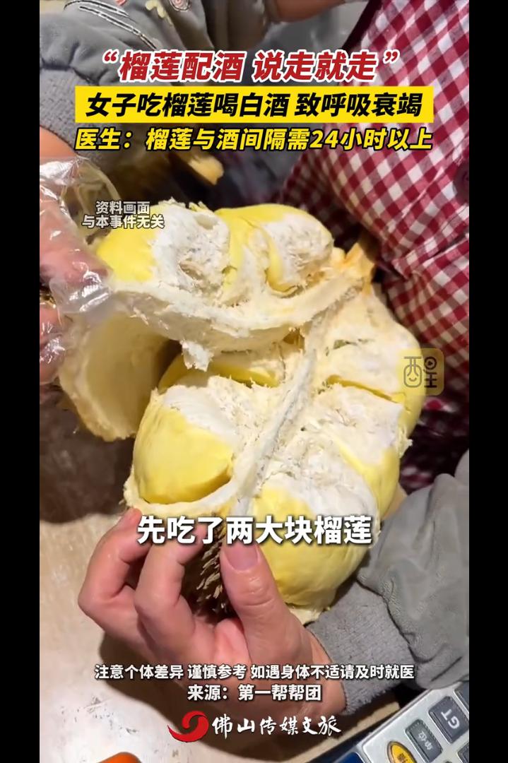 榴莲配酒，说走就走！福建，一女子在聚餐时先吃了两块榴莲，后又饮了4两白酒，导致呼