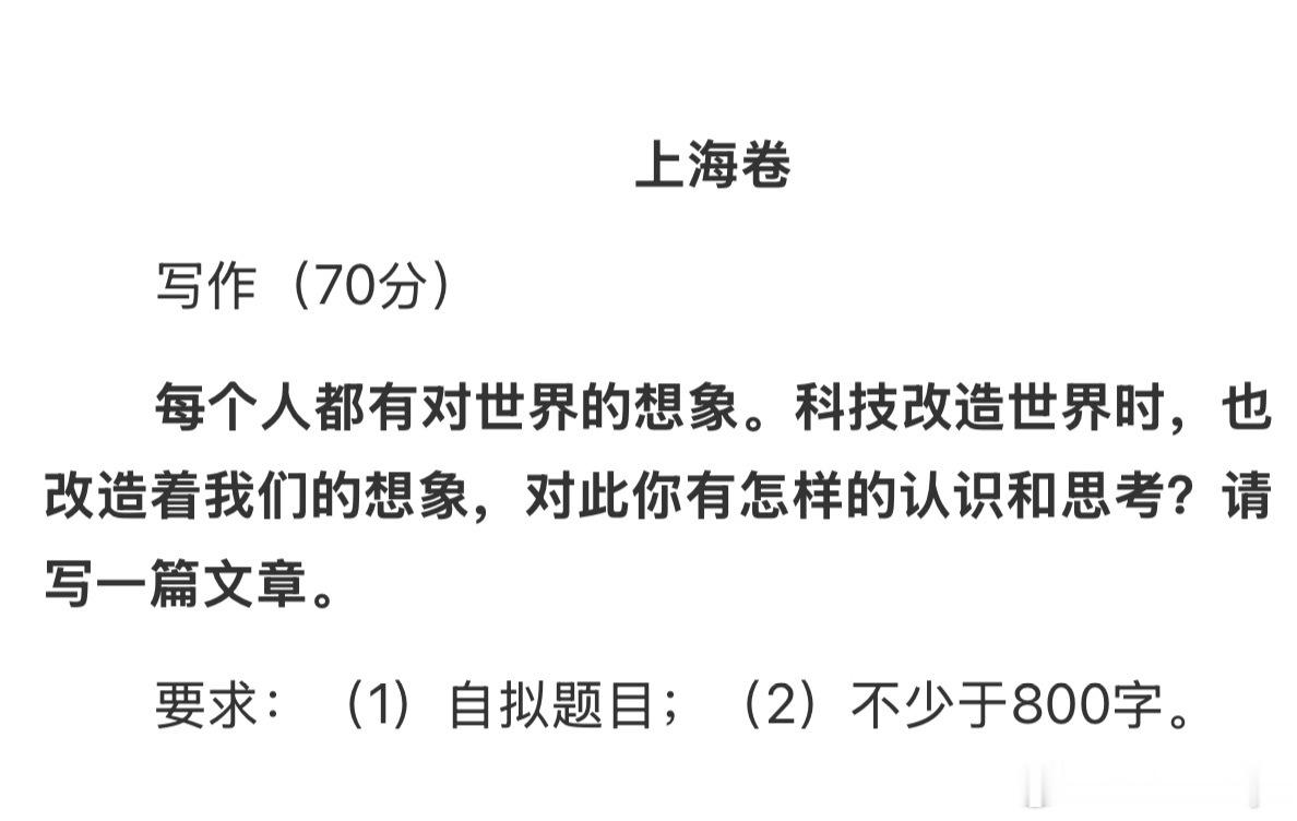 高考作文上海卷的作文题目确实每年都很有发散性感觉能写的有很多诶 