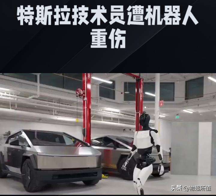 特斯拉技术员遭机器人重伤索赔5100万，自动化安全隐患引发关注
 
50岁的特斯