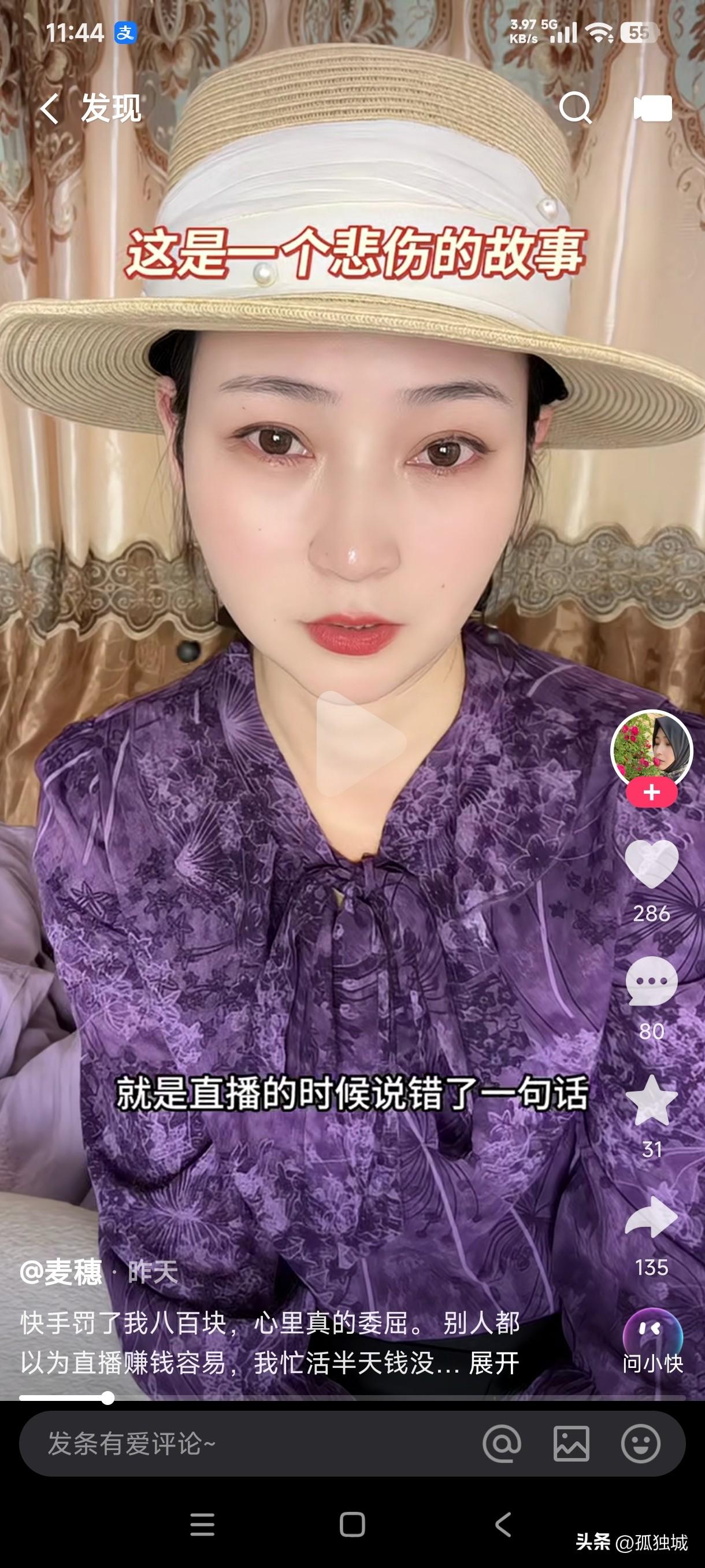 突然刷到这条视频，主播说自己玩快手直播时因为说错一句话被罚了800，看后我内心久