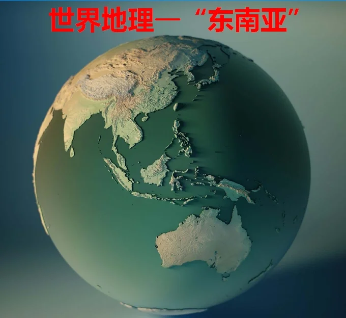 地理视角下“从未出现大一统”的东南亚