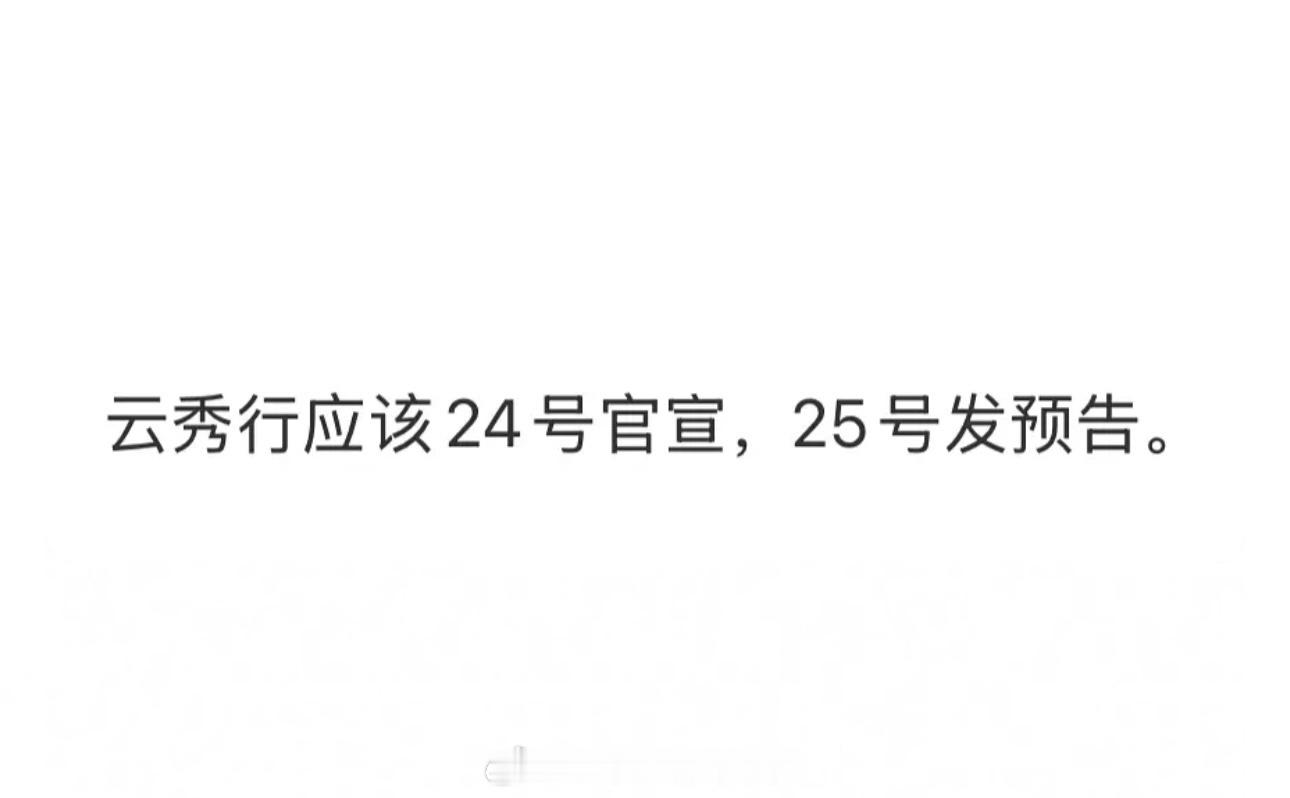 李一桐《云秀行》要来了👏🏻 ​​​