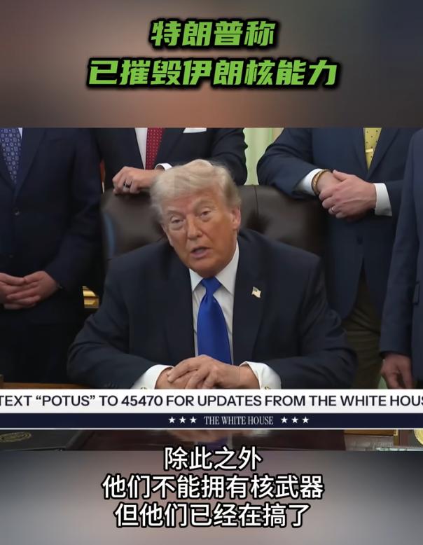 特朗普称已摧毁伊朗核能力

当地时间4月30号，特朗普在白宫开记者会表示，美国已