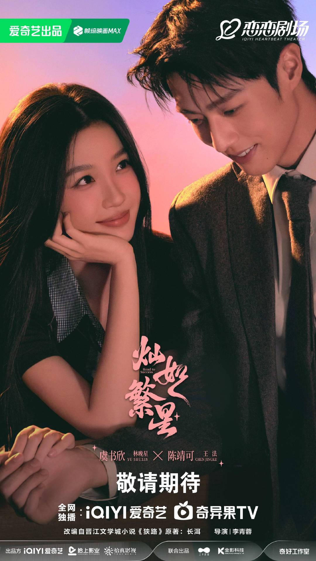 虞书欣灿如繁星六月备播 虞书欣灿如繁星六月备播 