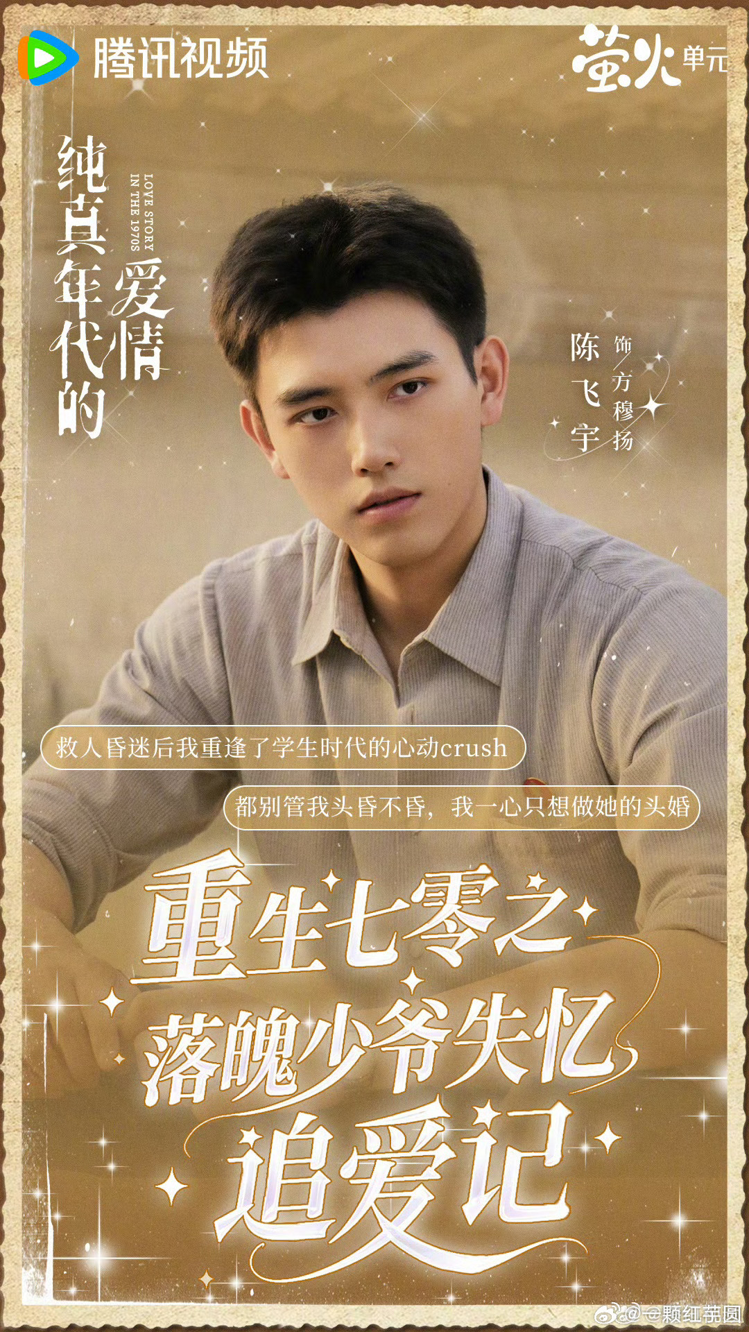 陈飞宇 孙千 纯真年代的爱情这个短剧风有点意思 