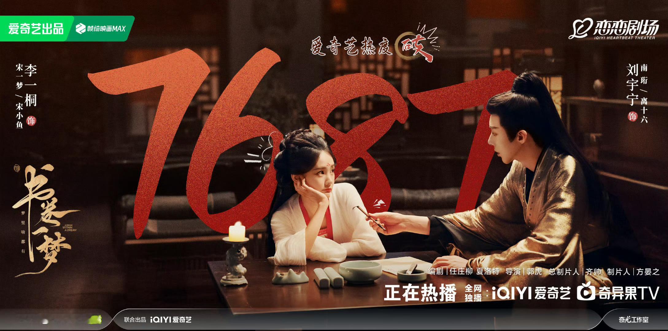 书卷一梦热度破7687哇 破爱奇艺平台首日记录了 于歪想要的三天破万 书卷一梦要