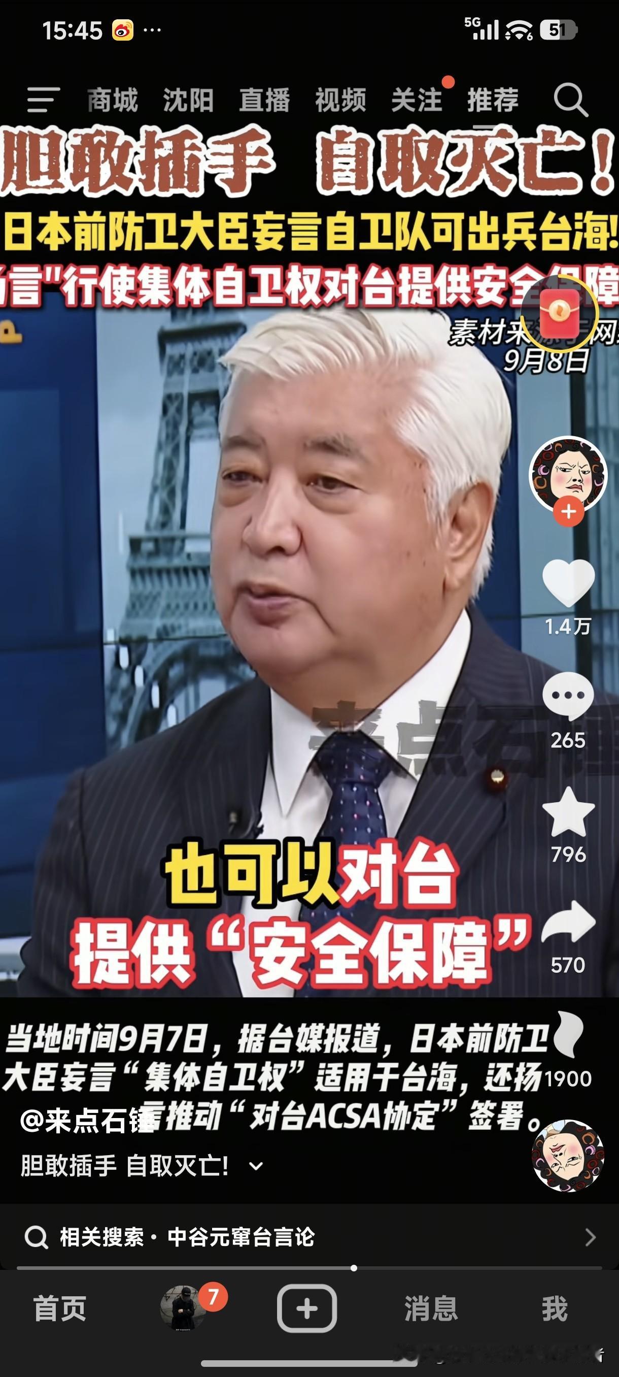 当地时间9月7日，据台媒报道，日本前防卫大臣妄言“集体自卫权”适用于台海，还扬言