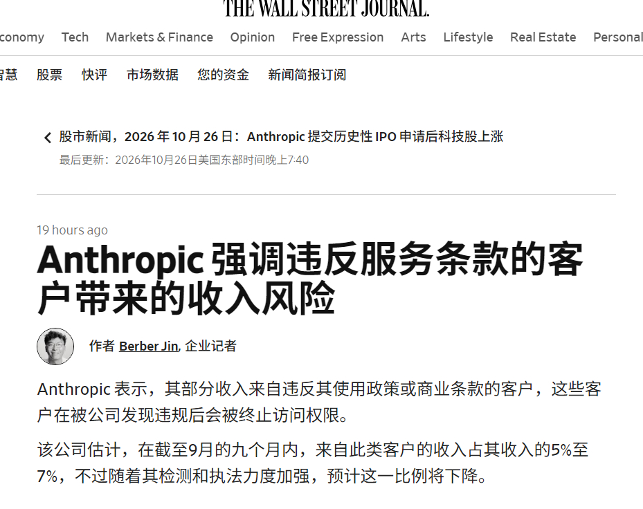 🔻插播：Anthropic 把封号收入写进 IPO 招股书，表示有 5-7%的