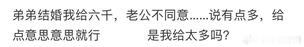 弟弟结婚我给六千，老公不同意[哆啦A梦害怕] ​​​