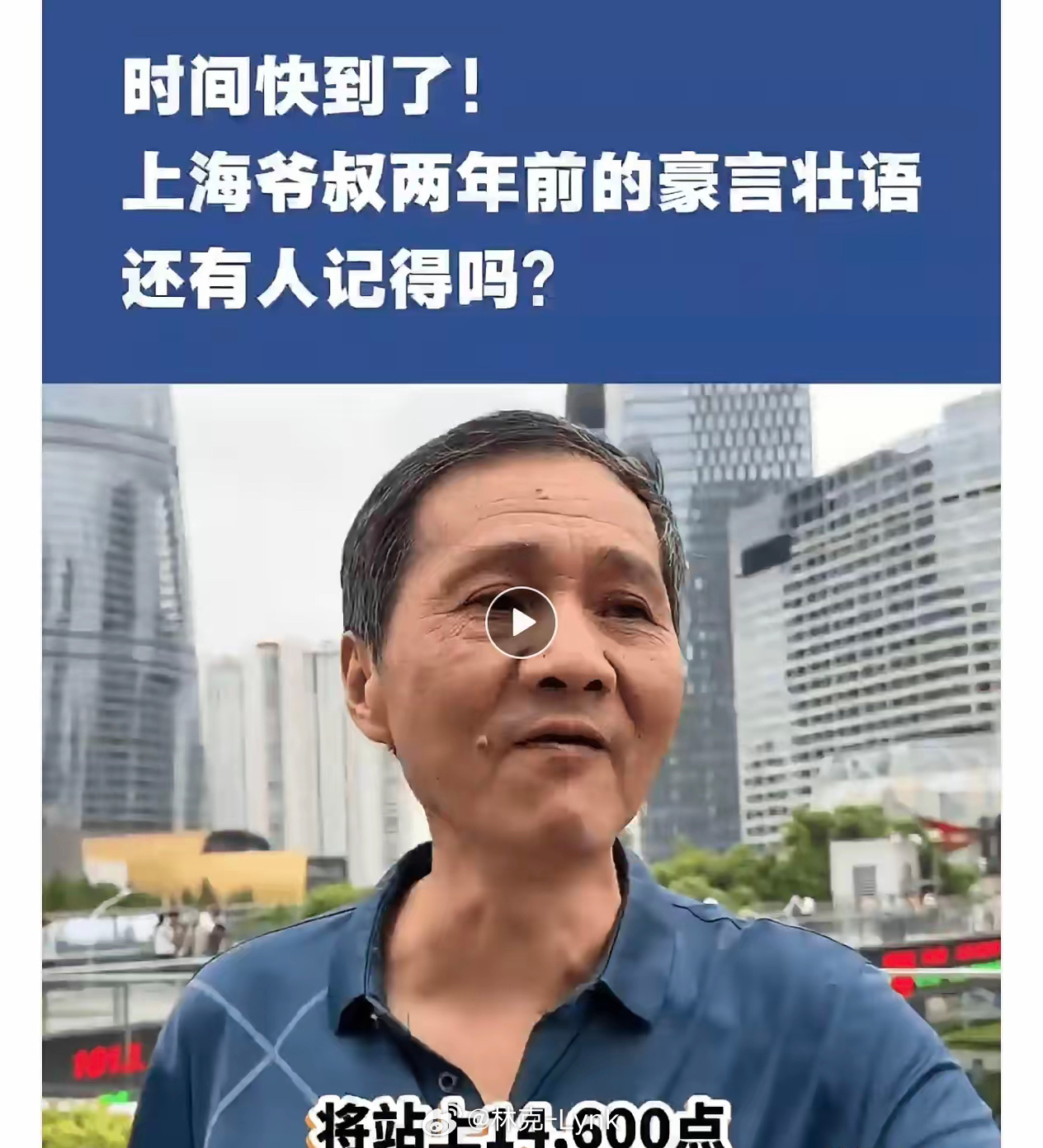 还有人记得这个大爷吗？A股14600点的十分之一都没有呢网红“上海爷叔（爱在深秋