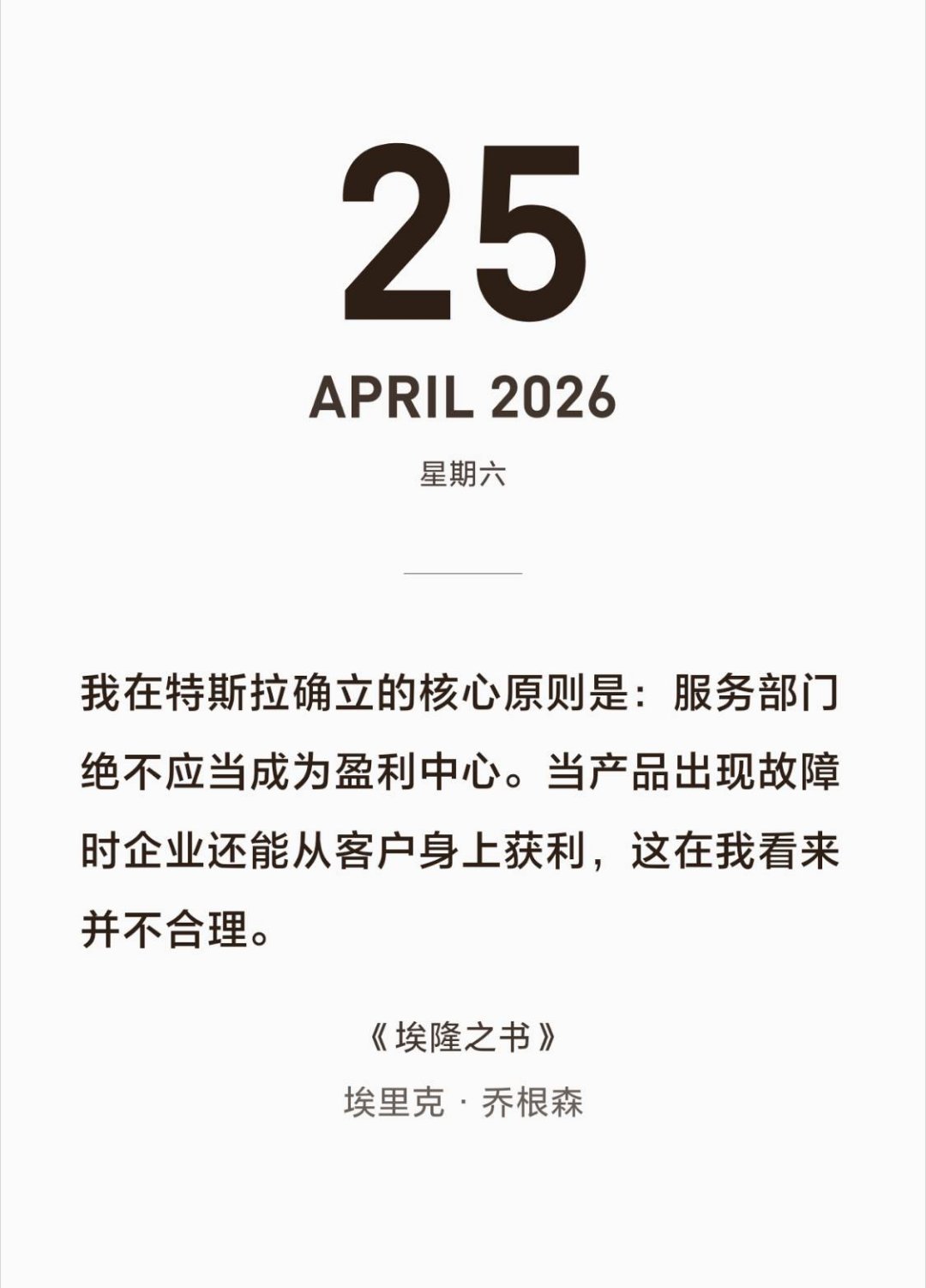 马斯克：我在特斯拉确立的核心原则是：服务部门绝不应当成为盈利中心。当产品出现故障