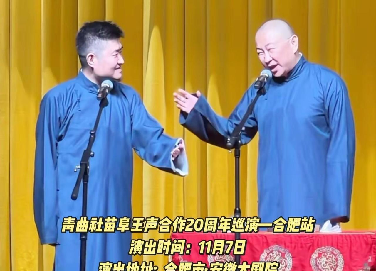 ✨合肥相声迷看这里！苗阜&王声来安徽大剧院啦二十年默契搭档，引经据典妙趣横生，老