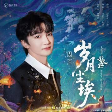 周深献唱子夜归ost周深一出手，就知有没有， 他为《子夜归》献唱 ost，感觉能