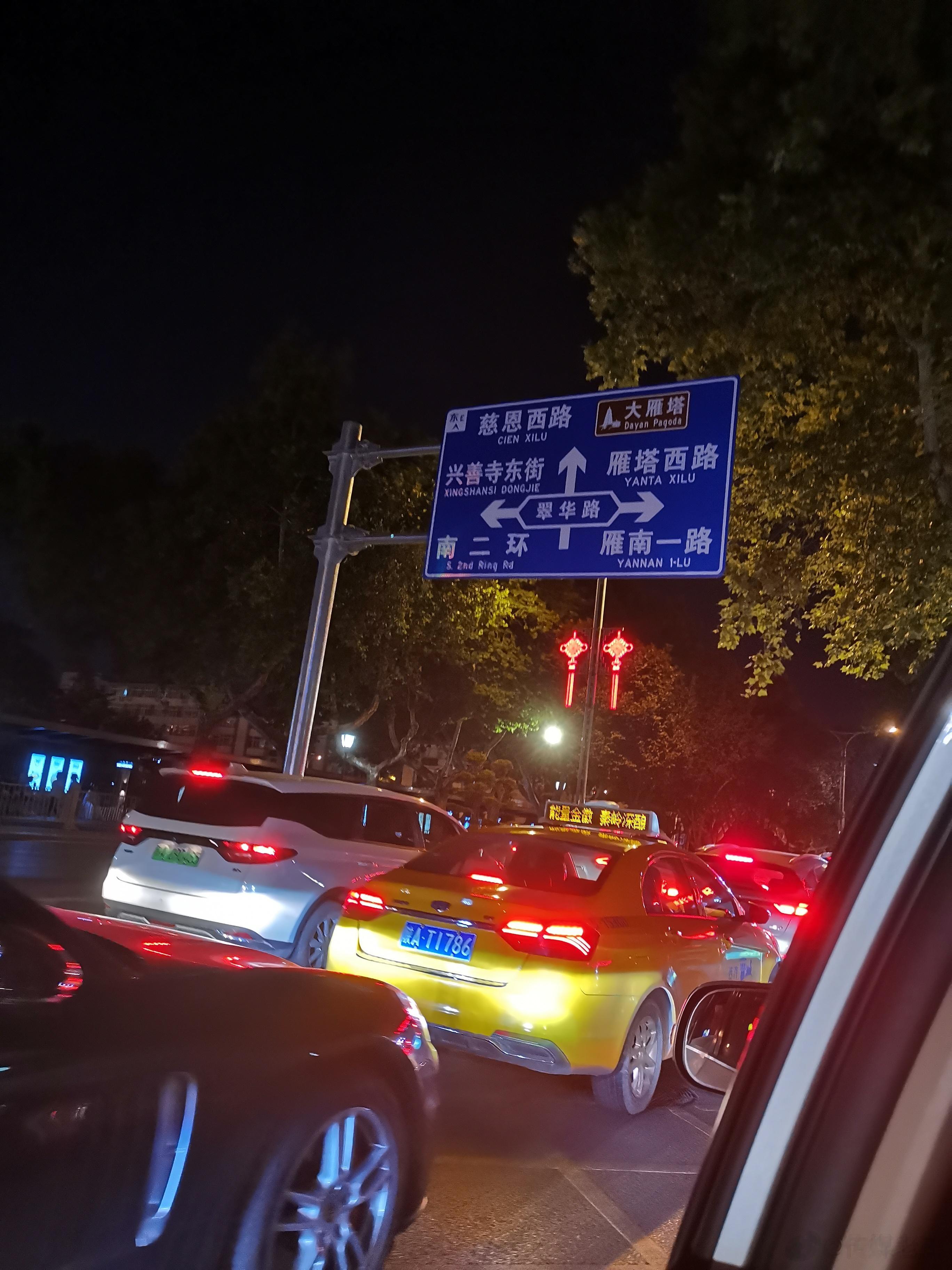 长安夜，行路慢，堵车中，抽了一签，竟然中标了。  ​​​